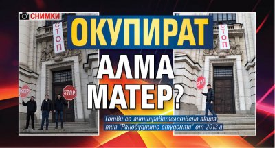 Окупират Алма матер? (СНИМКИ)