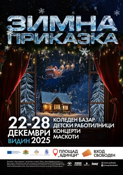 Коледна "Зимна приказка" оживява във Видин