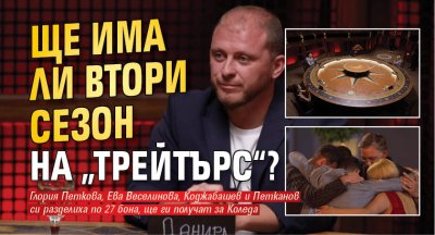 Ще има ли втори сезон на „Трейтърс“?