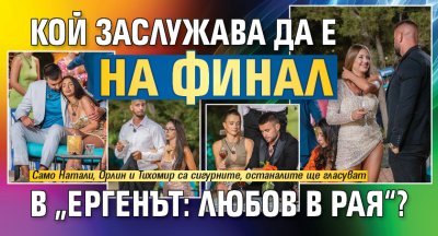 Кой заслужава да е на финал в „Ергенът: Любов в рая“?