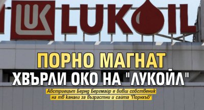 Порно магнат хвърли око на "Лукойл"