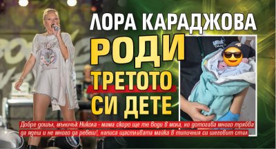 Лора Караджова роди третото си дете