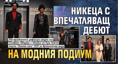 Никеца с впечатляващ дебют на модния подиум (ФОТО)