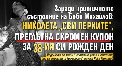 Заради тежкото състояние на Боби Михайлов: Николета "сви перките", преглътна скромен купон за 38-ия си рожден ден