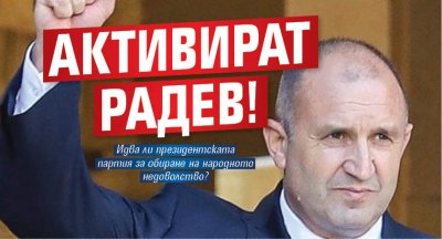 Активират Радев!