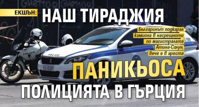 ЕКШЪН: Наш тираджия паникьоса полицията в Гърция