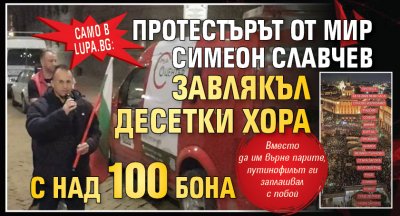 Само в Lupa.bg: Протестърът от МИР Симеон Славчев завлякъл десетки хора с над 100 бона