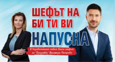 Шефът на Би Ти Ви напусна
