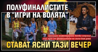 Полуфиналистите в “Игри на волята” стават ясни тази вечер
