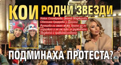 Кои родни звезди подминаха протеста?