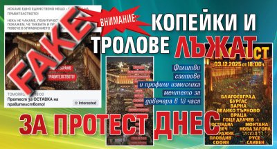 ВНИМАНИЕ: Копейки и тролове лъжат за протест днес