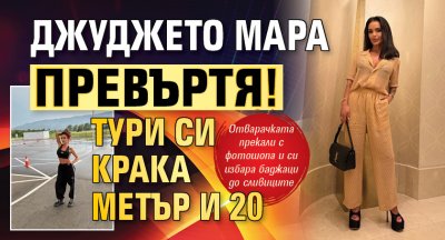 Джуджето Мара превъртя! Тури си крака метър и 20