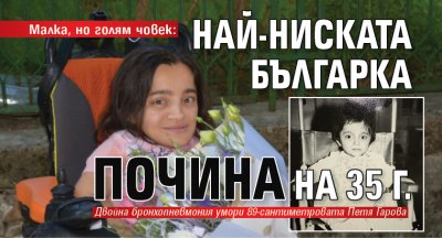 Малка, но голям човек: Най-ниската българка почина на 35 г.