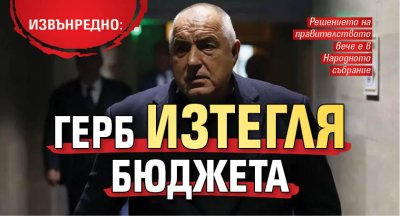 ИЗВЪНРЕДНО: ГЕРБ изтегля бюджета