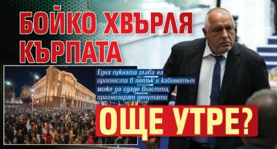 Бойко хвърля кърпата още утре?