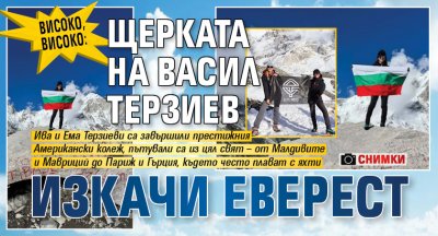 ВИСОКО, ВИСОКО: Щерката на Васил Терзиев изкачи Еверест (СНИМКИ)