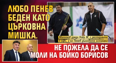 Любо Пенев беден като църковна мишка. Не пожела да се моли на Бойко Борисов