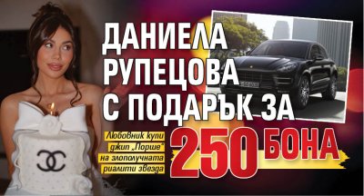 Даниела Рупецова с подарък за 250 бона