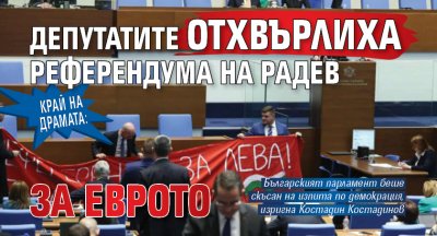 Край на драмата: Депутатите отхвърлиха референдума на Радев за еврото