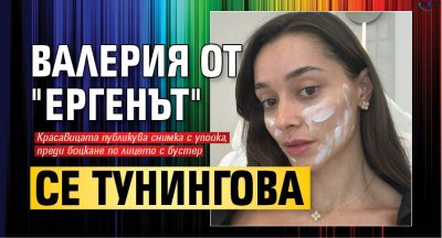 Валерия от "Ергенът" се тунингова