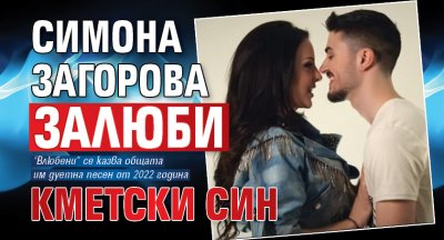 Симона Загорова залюби кметски син