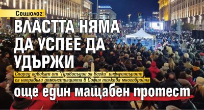 Социолог: Властта няма да успее да удържи още един мащабен протест