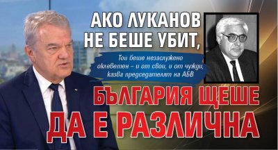 Румен Петков: Ако Луканов не беше убит, България щеше да е различна 