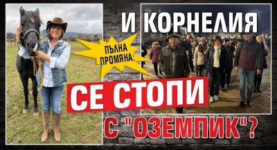Пълна промяна: И Корнелия се стопи с "Оземпик"?