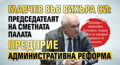 Главчев във вихъра си: Председателят на Сметната палата предприе административна реформа 