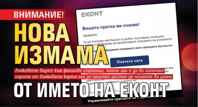 ВНИМАНИЕ! Нова измама от името на Еконт