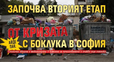 Айде пак: Започва вторият етап от кризата с боклука в София 