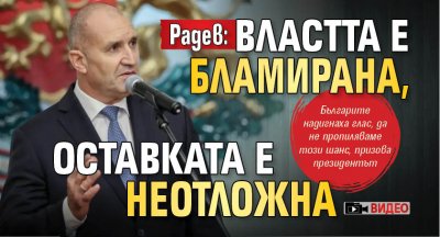 Радев: Властта е бламирана, оставката е неотложна (ВИДЕО)