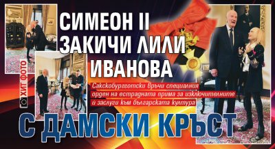Царска награда: Симеон II закичи Лили Иванова с Дамски кръст (ХИТ ФОТО)