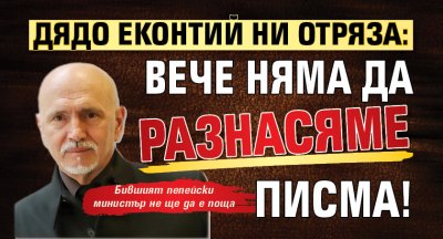 Дядо Еконтий ни отряза: Вече няма да разнасяме писма!