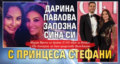 Дарина Павлова запозна сина си с принцеса Стефани