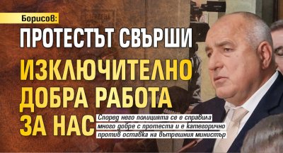 Борисов: Протестът свърши изключително добра работа за нас
