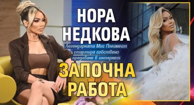 Нора Недкова започна работа