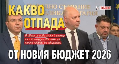Какво отпада от новия бюджет 2026 (обзор)