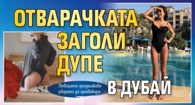 Отварачката заголи дупе в Дубай