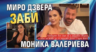 Миро Дзвера заби Моника Валериева