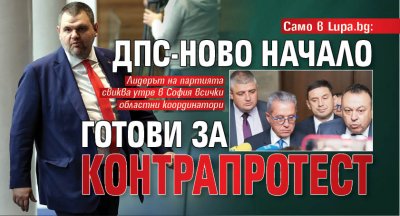 Само в Lupa.bg: ДПС-Ново начало готови за контрапротест