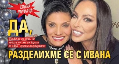 Стояна потвърди: Да, разделихме се с Ивана