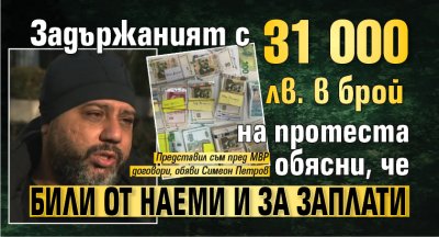 Задържаният с 31 000 лв. в брой на протеста обясни, че били от наеми и за заплати