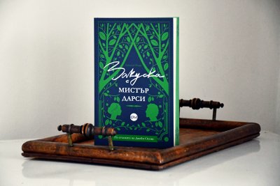 По стъпките на Джейн Остин с новия роман „Закуска с мистър Дарси“
