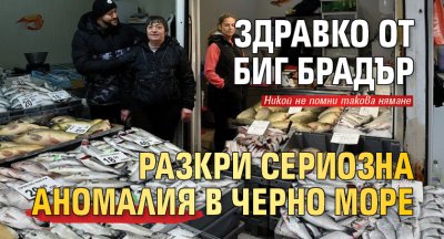 Здравко от Биг Брадър разкри сериозна аномалия в Черно море