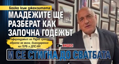 Бойко към джензитата: Младежите ще разберат как започна годежът и се стигна до сватбата (ВИДЕО)