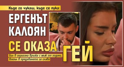 Къде го чукаш, къде се пука: Ергенът Калоян се оказа гей