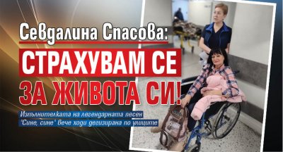 Севдалина Спасова: Страхувам се за живота си!