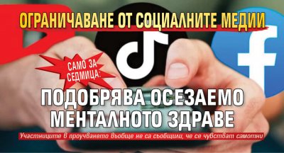 Само за седмица: Ограничаване от социалните медии подобрява осезаемо менталното здраве