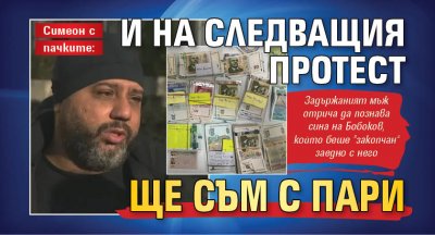 Симеон с пачките: И на следващия протест ще съм с пари